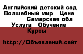 Английский детский сад Волшебный мир › Цена ­ 13 000 - Самарская обл. Услуги » Обучение. Курсы   